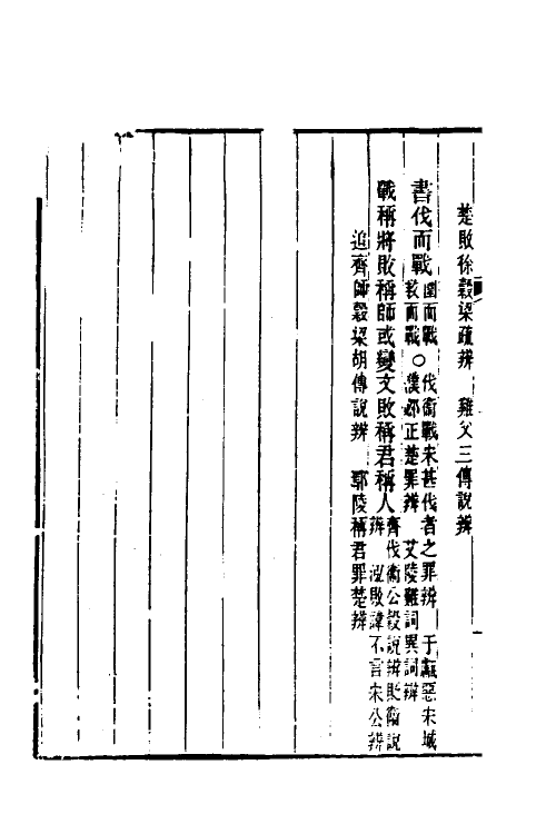 31767-春秋属辞辨例编十九 (清)张应昌撰.pdf_第3页