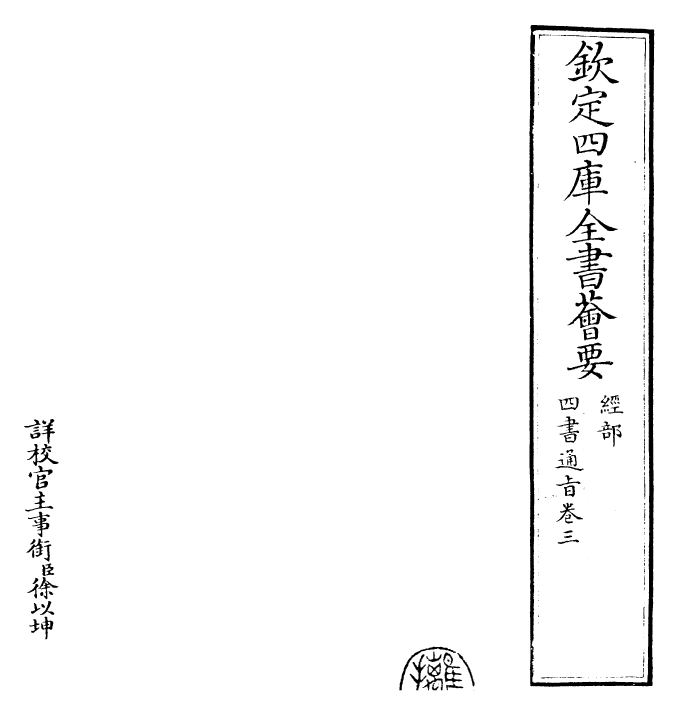 30444-四书通旨卷三 (元)朱公迁.pdf_第2页