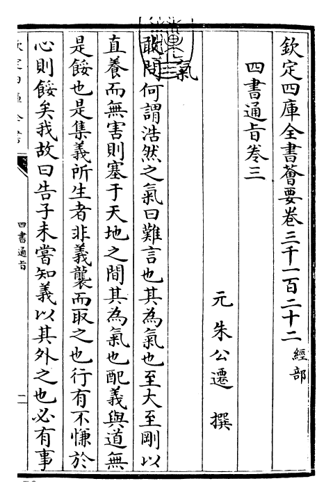 30444-四书通旨卷三 (元)朱公迁.pdf_第3页