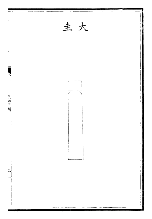 30488-三礼图卷十~卷十一 (宋)聂崇义.pdf_第2页