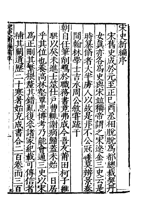 32661-宋史新编一 (明)柯维骐撰.pdf_第2页