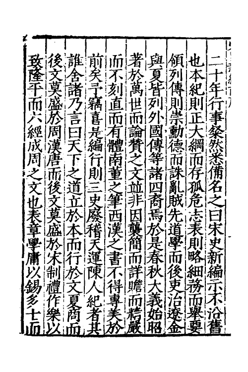 32661-宋史新编一 (明)柯维骐撰.pdf_第3页