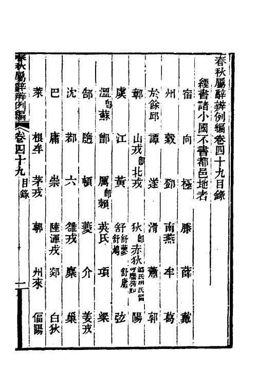 31769-春秋属辞辨例编四十七 (清)张应昌撰.pdf_第2页