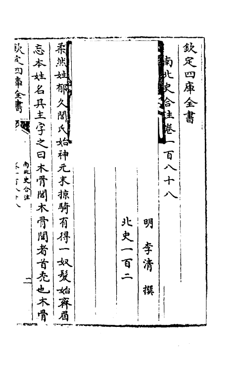 32148-南北史合注一百三十一 (清)李清撰.pdf_第2页