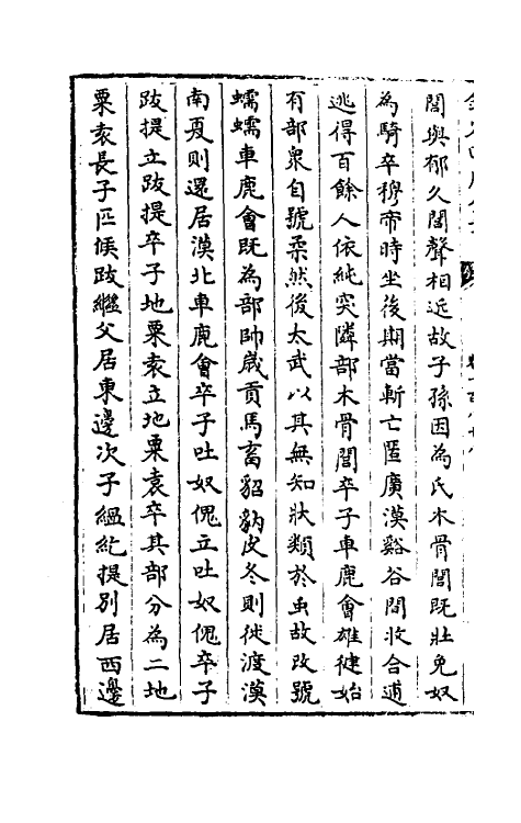 32148-南北史合注一百三十一 (清)李清撰.pdf_第3页