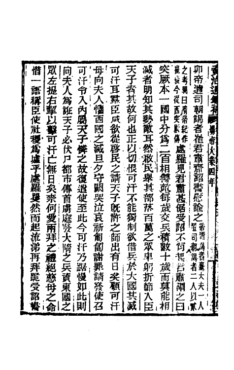 33080-资治通鉴补九十八 (明)严衍撰.pdf_第3页