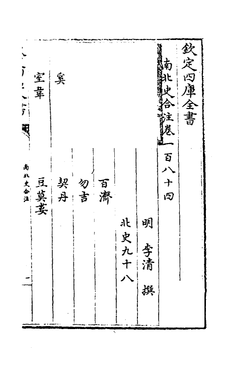 32136-南北史合注一百二十八 (清)李清撰.pdf_第2页