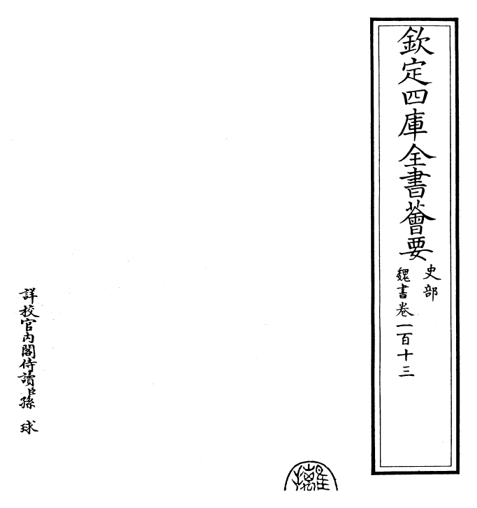 30306-魏书卷一百十三 (北齐)魏收.pdf_第2页