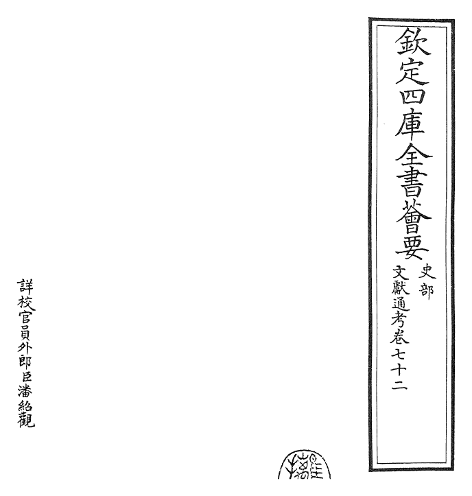 29773-文献通考卷七十二~卷七十三 (宋)马端临.pdf_第2页