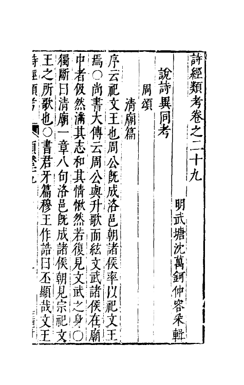 30898-诗经类考十九 (明)沈万钶撰.pdf_第2页