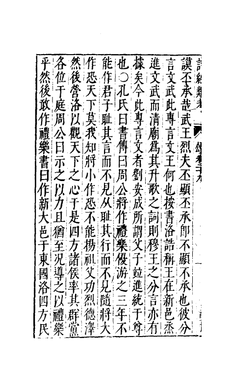 30898-诗经类考十九 (明)沈万钶撰.pdf_第3页