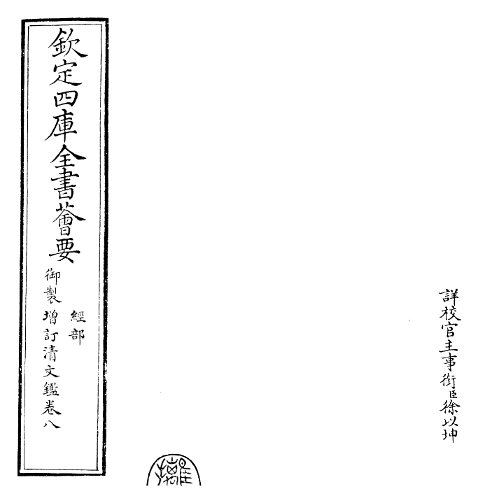 30584-御制增订清文鉴卷八 (清)高宗弘历敕撰.pdf_第2页