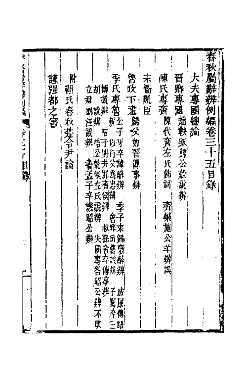 31768-春秋属辞辨例编三十三 (清)张应昌撰.pdf_第2页