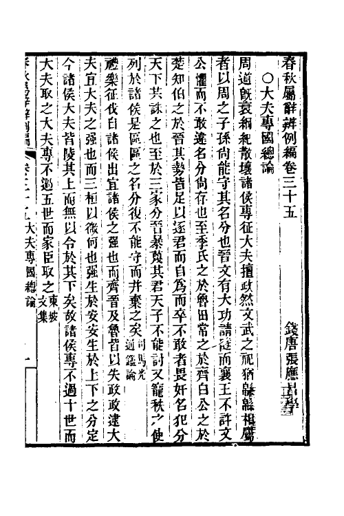 31768-春秋属辞辨例编三十三 (清)张应昌撰.pdf_第3页