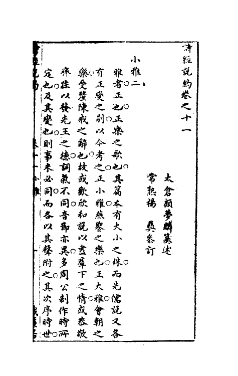 30914-诗经说约八 (明)顾梦麟撰.pdf_第2页