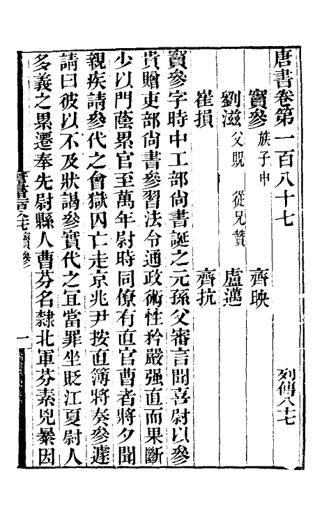 32279-唐书合钞八十九 (清)沈炳震撰.pdf_第2页