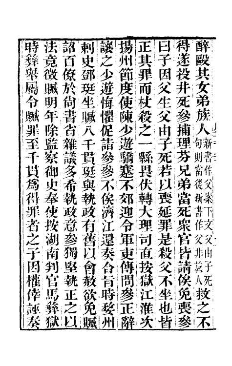 32279-唐书合钞八十九 (清)沈炳震撰.pdf_第3页