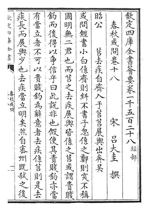 29430-春秋或问卷十八~卷二十 (宋)吕大圭.pdf_第2页