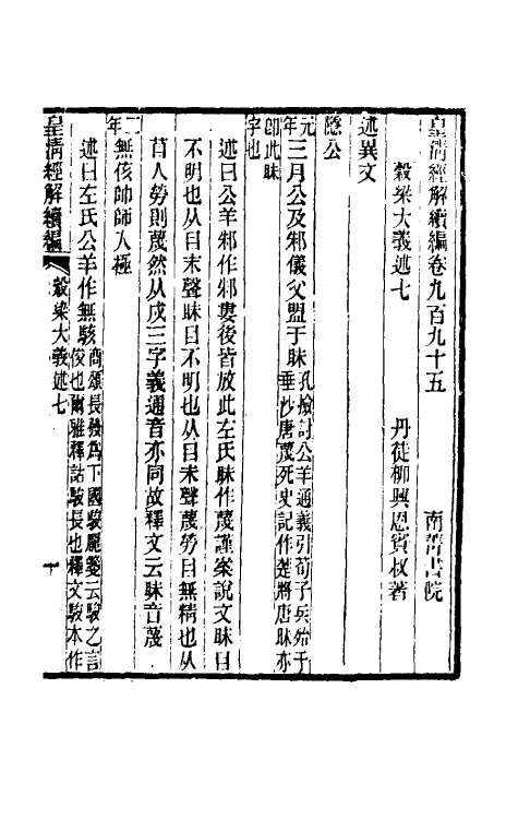 31664-榖梁大义述四 (清)柳兴恩撰.pdf_第2页