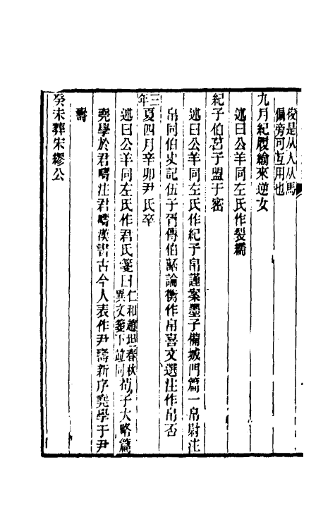 31664-榖梁大义述四 (清)柳兴恩撰.pdf_第3页