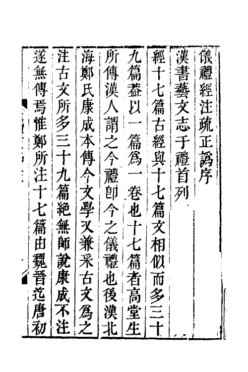 31146-仪礼经注疏正讹一 (清)金日追撰.pdf_第2页