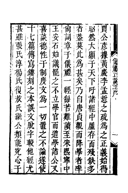 31146-仪礼经注疏正讹一 (清)金日追撰.pdf_第3页