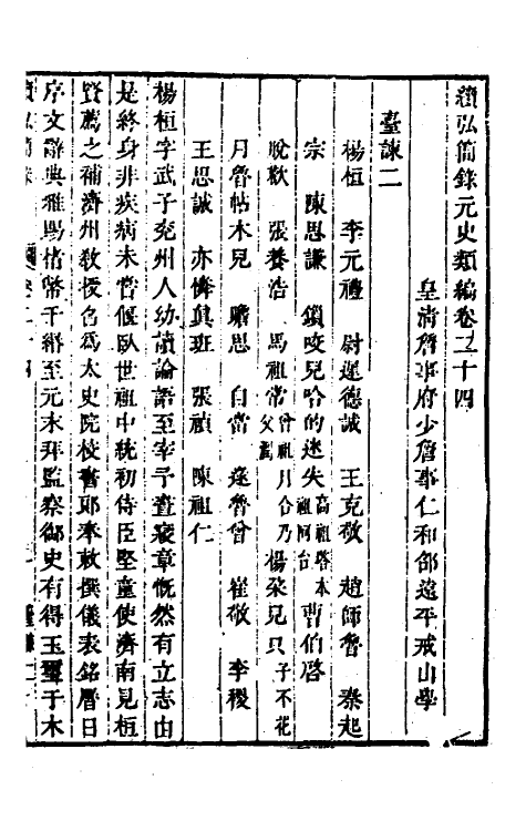 32786-续弘简录元史类编十五 (清)邵远平撰.pdf_第2页