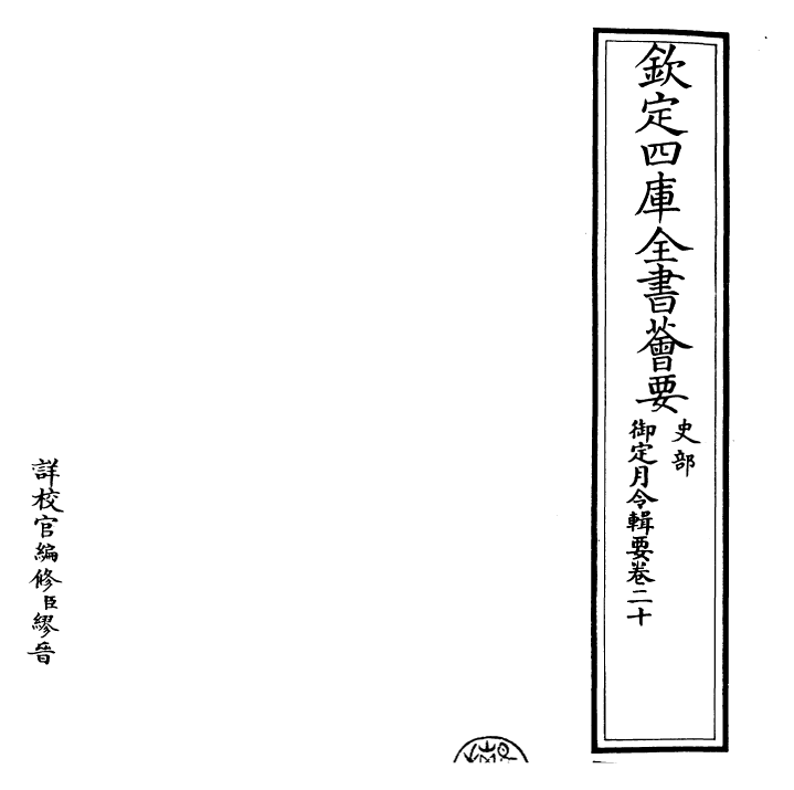 29930-御定月令辑要卷二十 (清)康熙.pdf_第2页