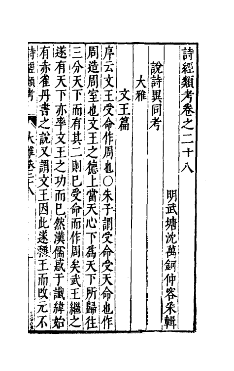 30894-诗经类考十八 (明)沈万钶撰.pdf_第2页