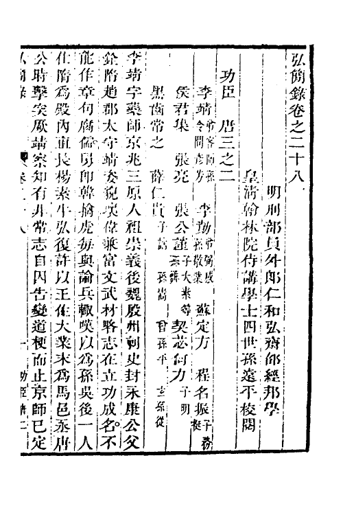 32597-弘简录十五 (明)邵经邦撰.pdf_第2页