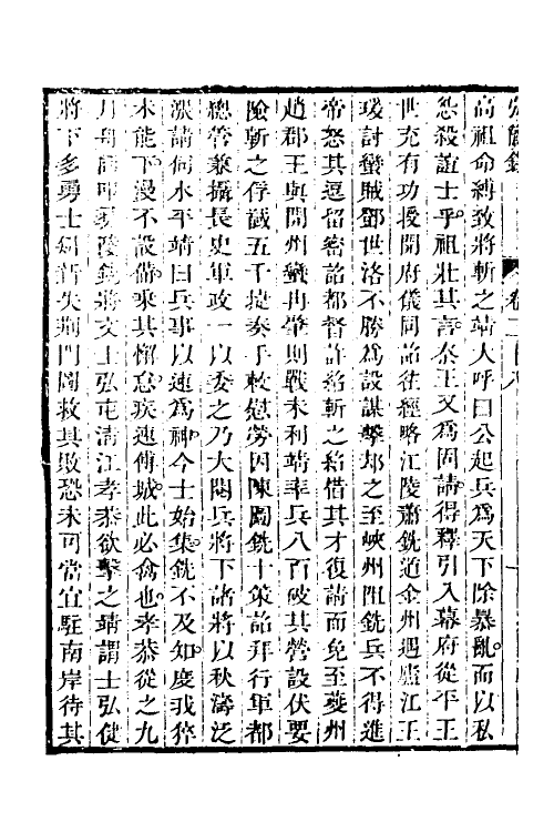 32597-弘简录十五 (明)邵经邦撰.pdf_第3页