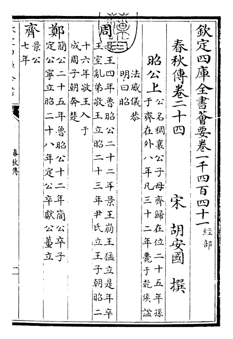 29401-春秋胡氏传卷二十四~卷二十六 (宋)胡安国.pdf_第3页