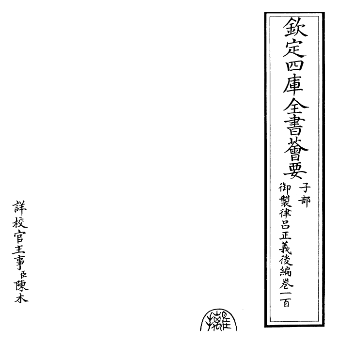 28719-御制律吕正义后编卷一百 (清)乾隆.pdf_第2页