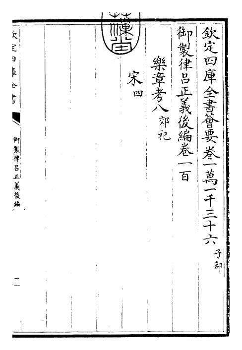 28719-御制律吕正义后编卷一百 (清)乾隆.pdf_第3页