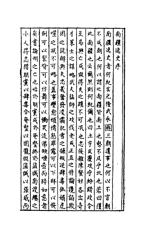 32965-南疆逸史一 (清)温睿临撰.pdf_第2页