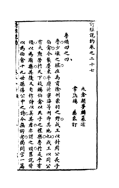 30932-诗经说约二十四 (明)顾梦麟撰.pdf_第2页