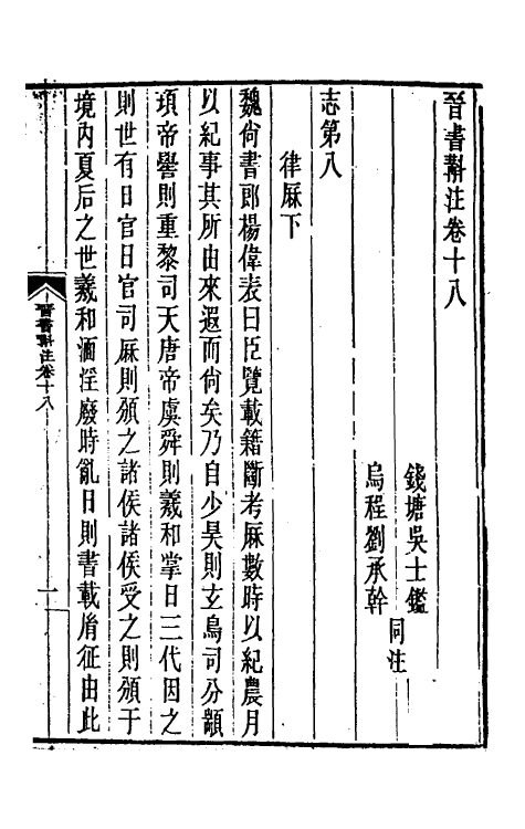 32008-晋书斠注十五 吴士鉴 刘承干注.pdf_第2页