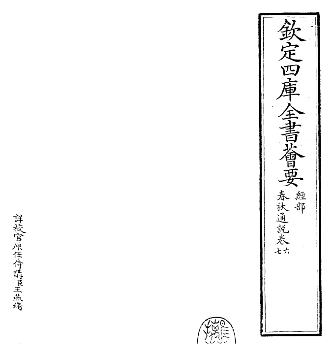 29414-春秋通说卷六~卷九 (宋)黄仲炎.pdf_第2页