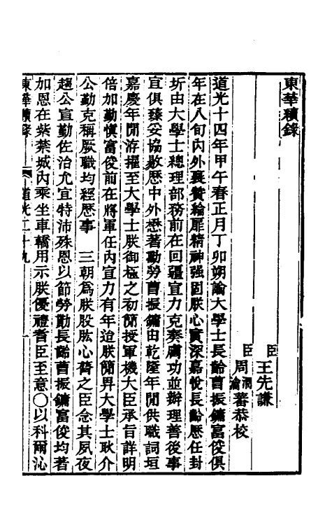 33423-东华续录一百十 王先谦撰.pdf_第2页