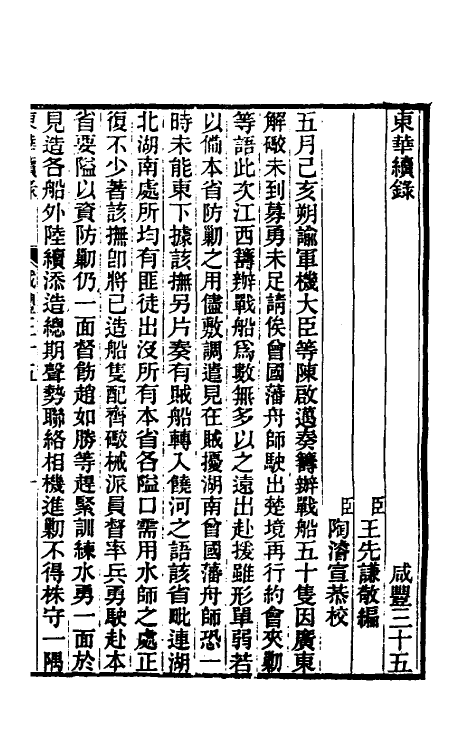 33284-东华续录一百四十九 王先谦撰.pdf_第2页