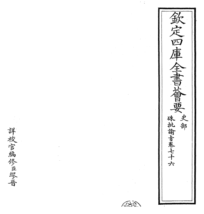 29217-朱批谕旨卷七十六 (清)雍正.pdf_第2页