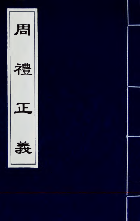 31094-周礼正义五十三 (清)孙诒让撰.pdf_第1页