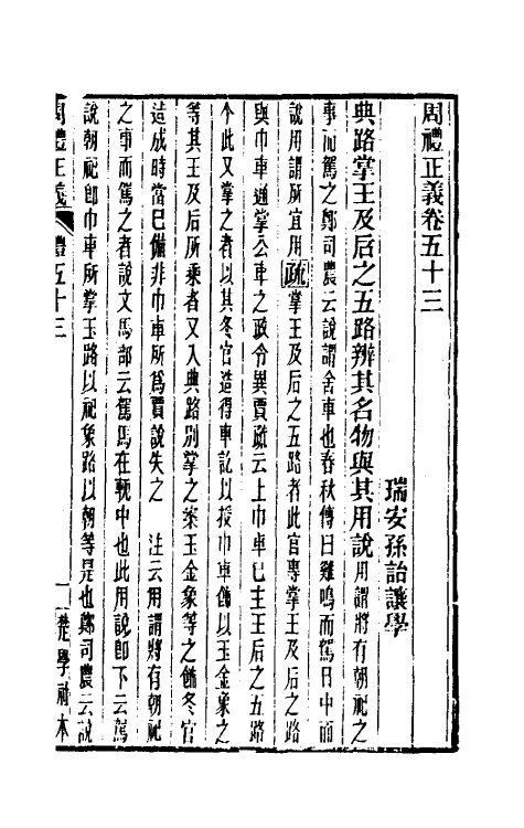 31094-周礼正义五十三 (清)孙诒让撰.pdf_第2页