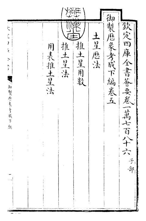 28579-御制历象考成下编·卷五~卷十 (清)圣祖仁皇帝.pdf_第3页