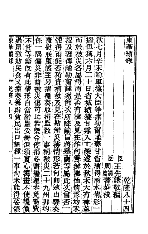 33474-东华续录四十九 王先谦撰.pdf_第2页