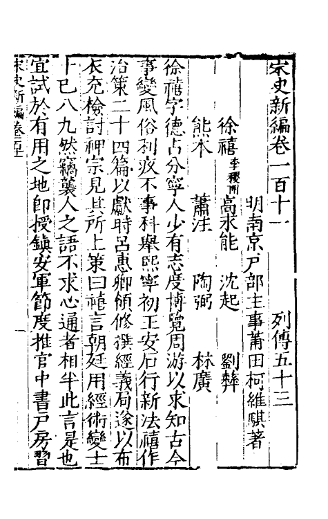 32675-宋史新编四十八 (明)柯维骐撰.pdf_第2页