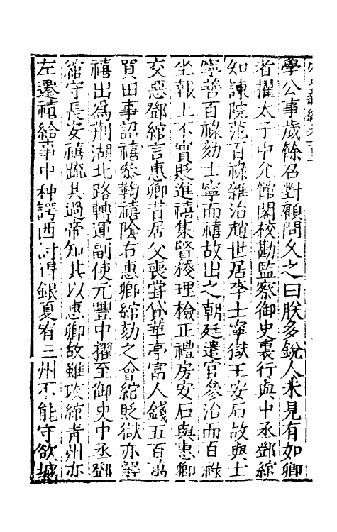 32675-宋史新编四十八 (明)柯维骐撰.pdf_第3页