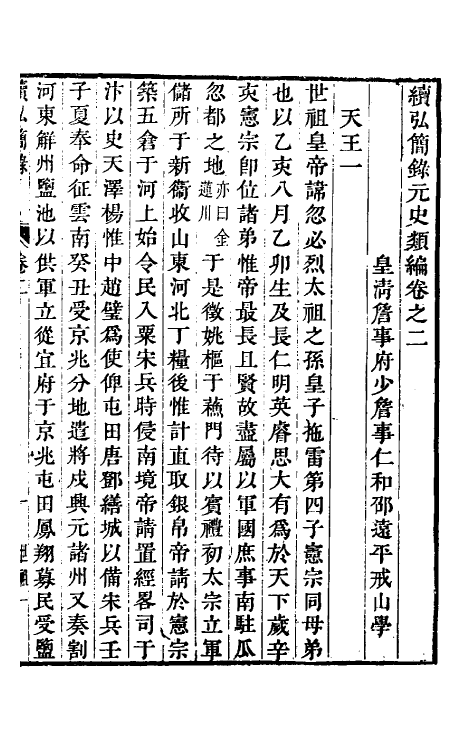 32788-续弘简录元史类编二 (清)邵远平撰.pdf_第2页