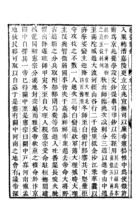 32788-续弘简录元史类编二 (清)邵远平撰.pdf_第3页