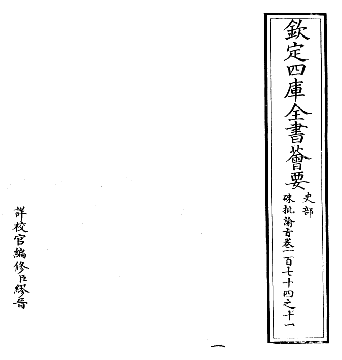 29334-朱批谕旨卷一百七十四之十一 (清)雍正.pdf_第2页